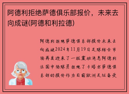 阿德利拒绝萨德俱乐部报价，未来去向成谜(阿德和利拉德)