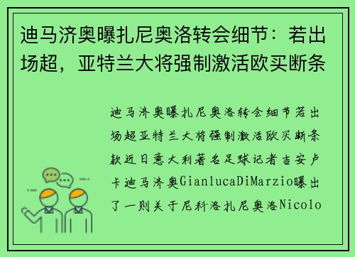 迪马济奥曝扎尼奥洛转会细节：若出场超，亚特兰大将强制激活欧买断条款